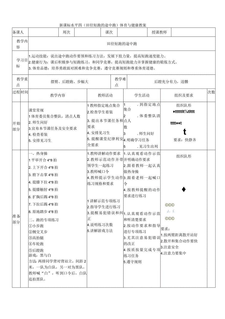 【新课标】水平四（初中）体育《田径短跑的途中跑》公开课教案.docx_第1页