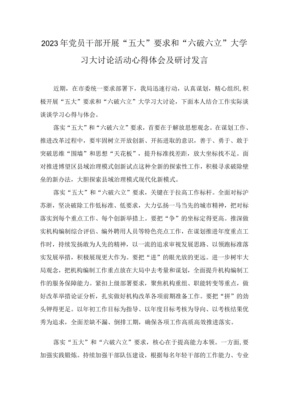 （2篇）2023年党员干部开展“五大”要求和“六破六立”大学习大讨论活动心得体会及研讨发言.docx_第3页