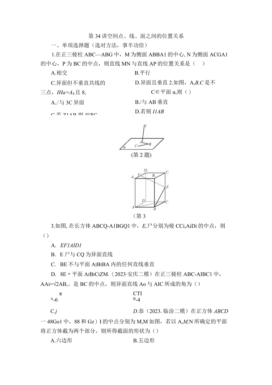 第34讲 空间点、线、面之间的位置关系 (2).docx_第1页