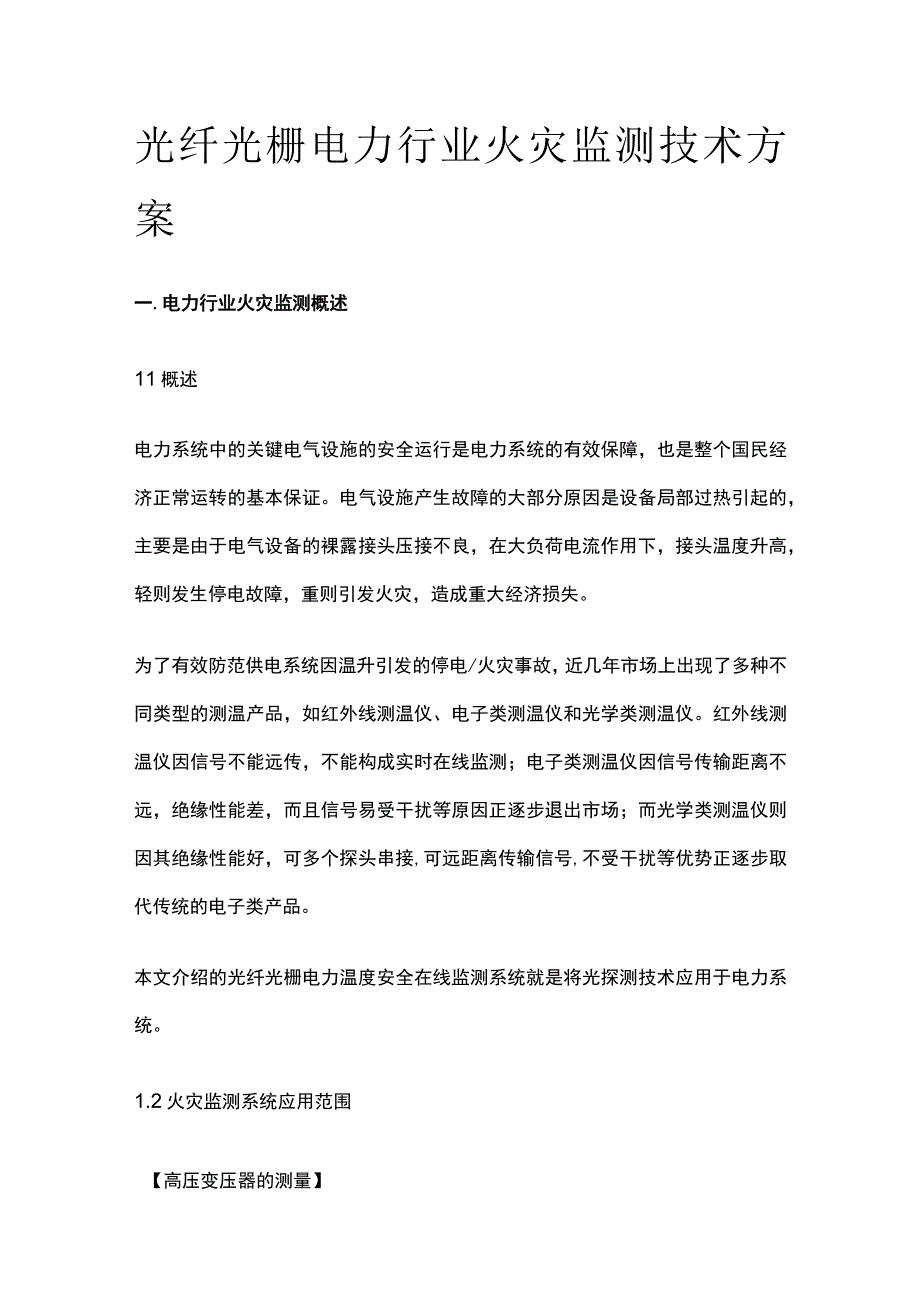 光纤光栅电力行业火灾监测技术方案.docx_第1页