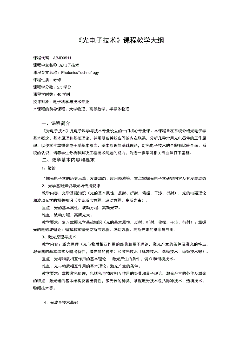 《光电子技术》课程教学大纲.docx_第1页