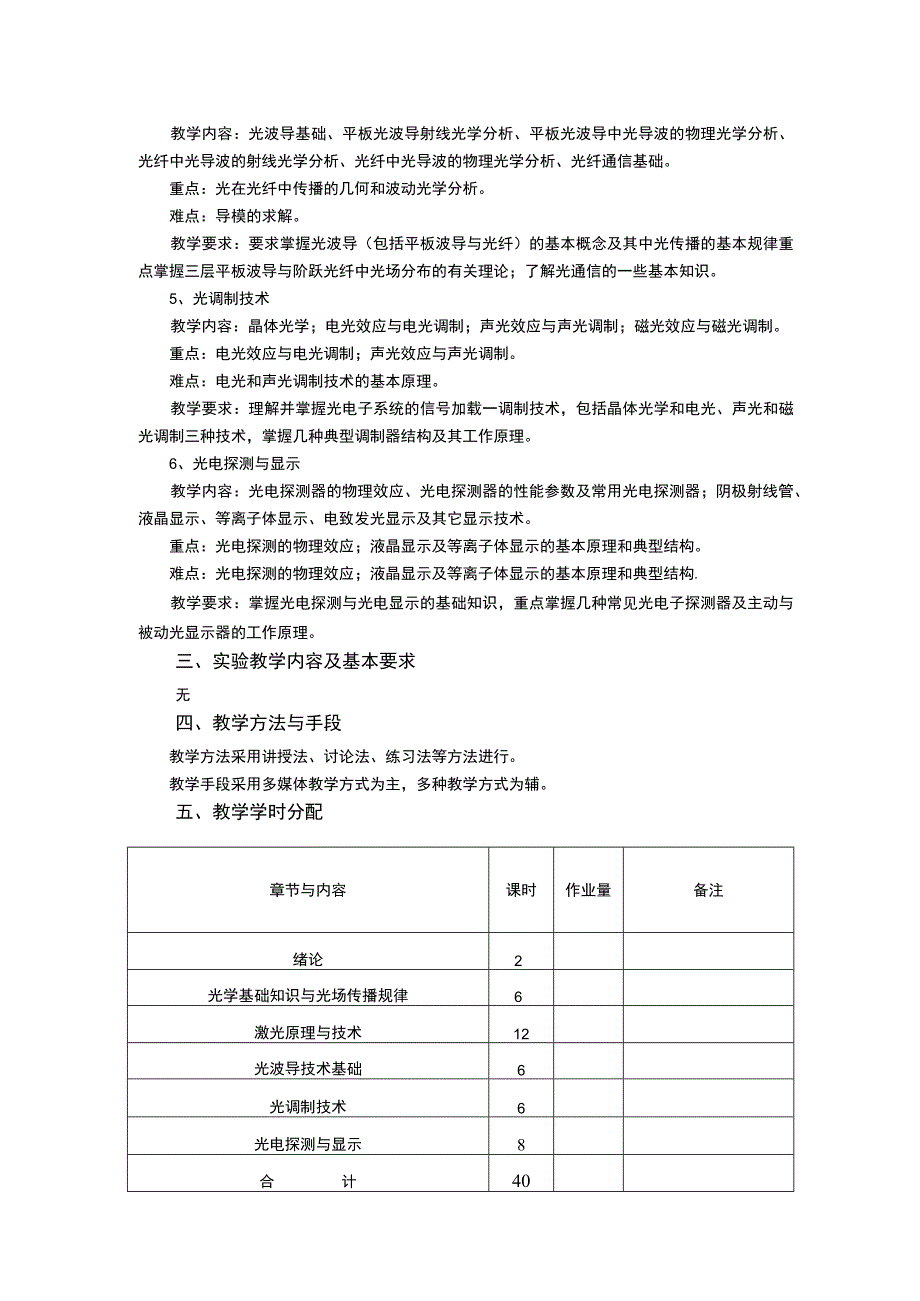 《光电子技术》课程教学大纲.docx_第2页