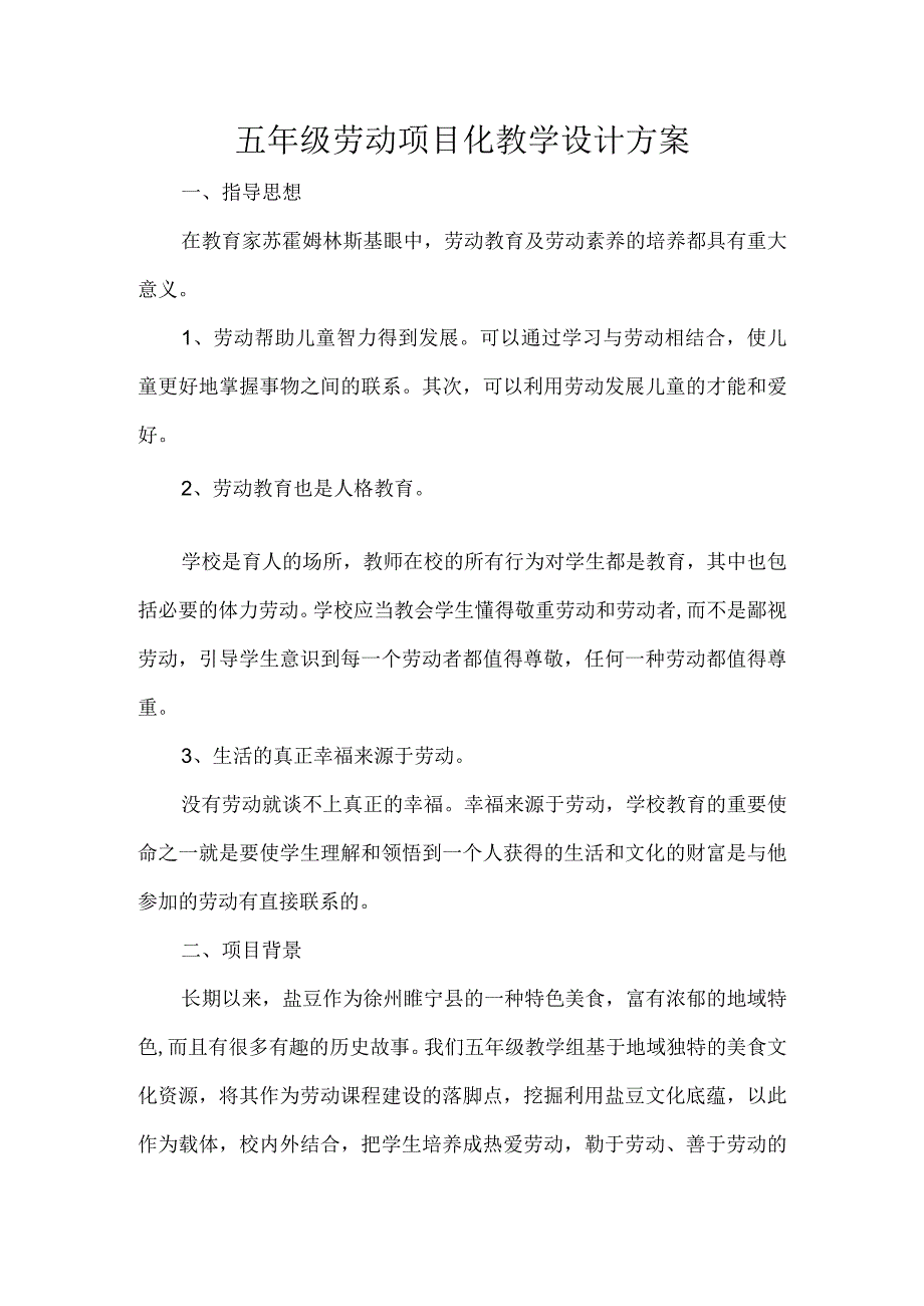 五年级劳动项目化教学设计方案.docx_第1页