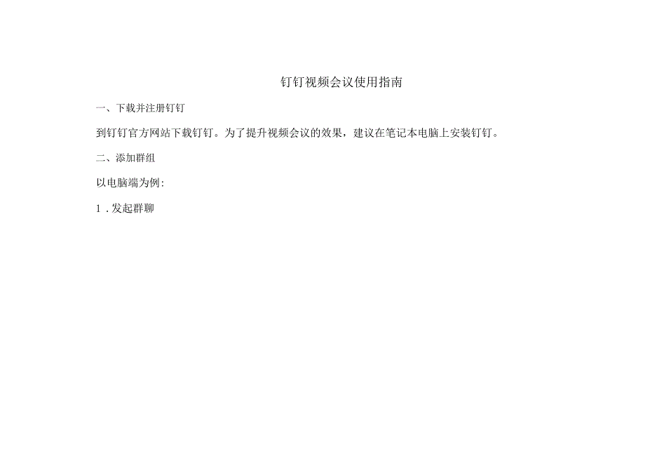 钉钉视频会议使用指南.docx_第1页