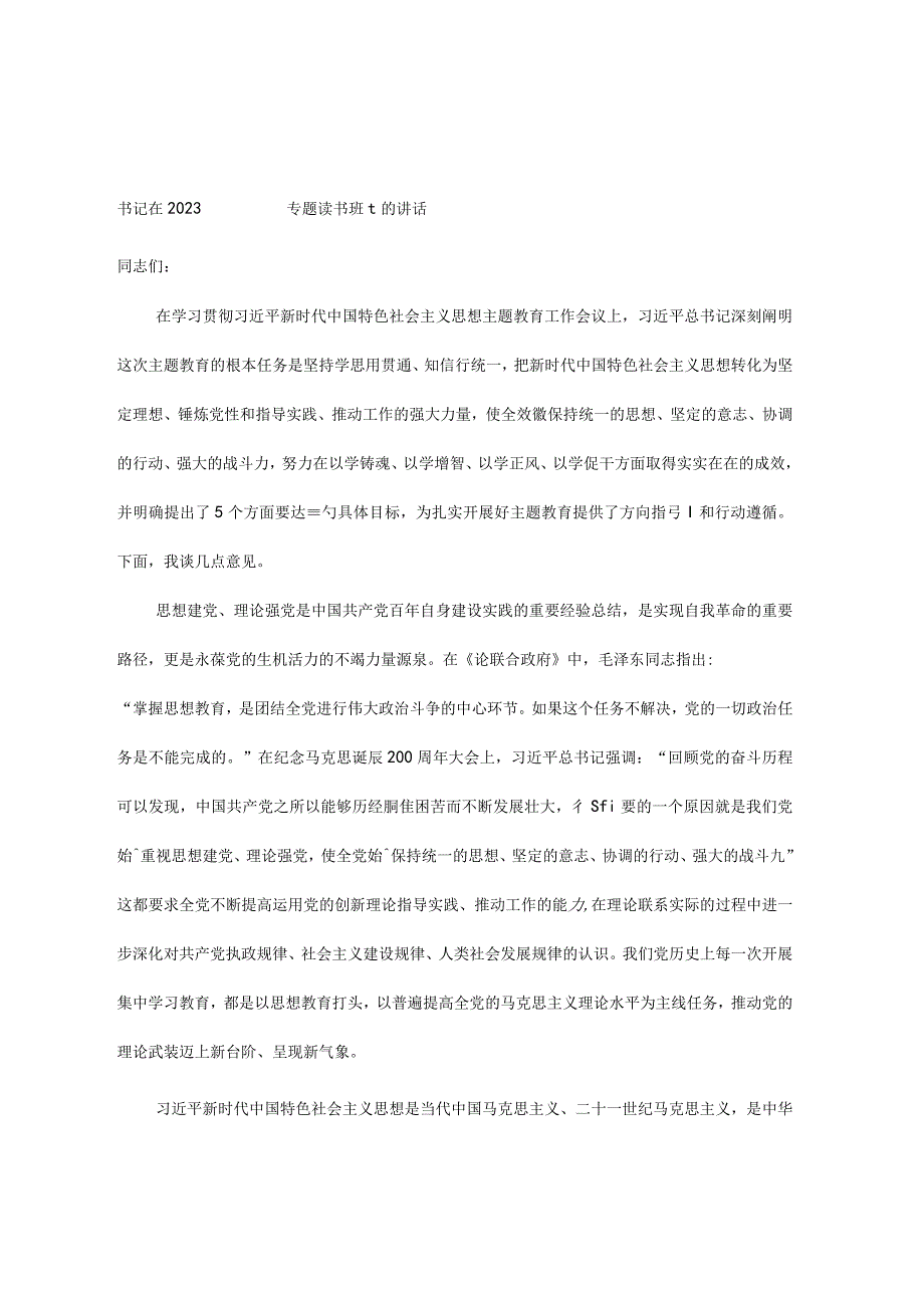 书记在2023年主题教育专题读书班上的讲话.docx_第1页