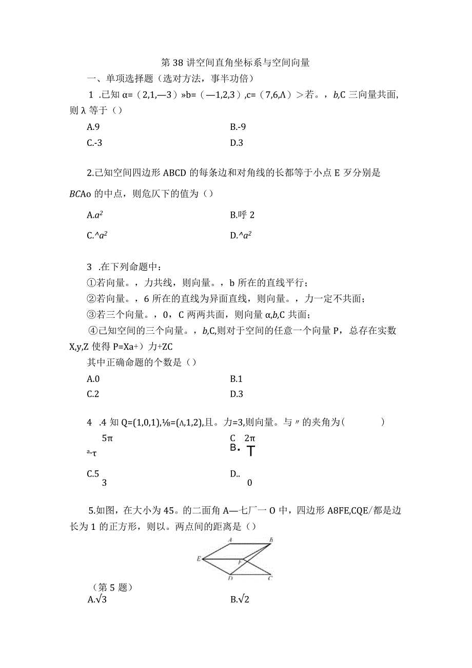 第38讲 空间直角坐标系与空间向量 (2).docx_第1页