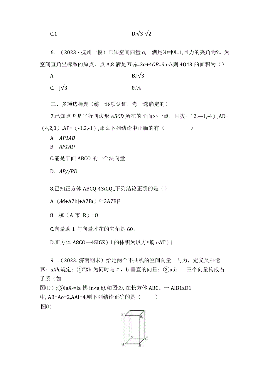 第38讲 空间直角坐标系与空间向量 (2).docx_第2页