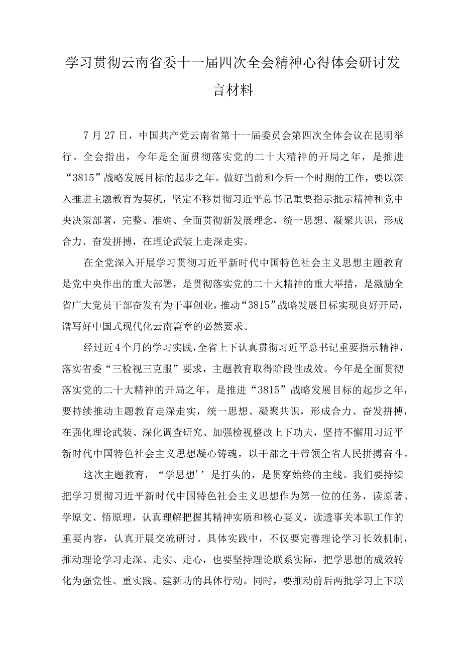 （3篇）2023学习贯彻云南省委十一届四次全会精神心得体会研讨发言材料.docx_第1页