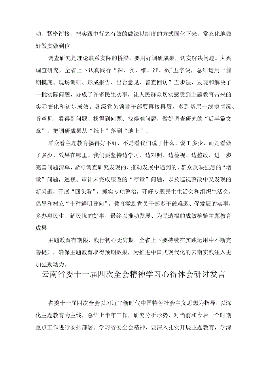 （3篇）2023学习贯彻云南省委十一届四次全会精神心得体会研讨发言材料.docx_第2页