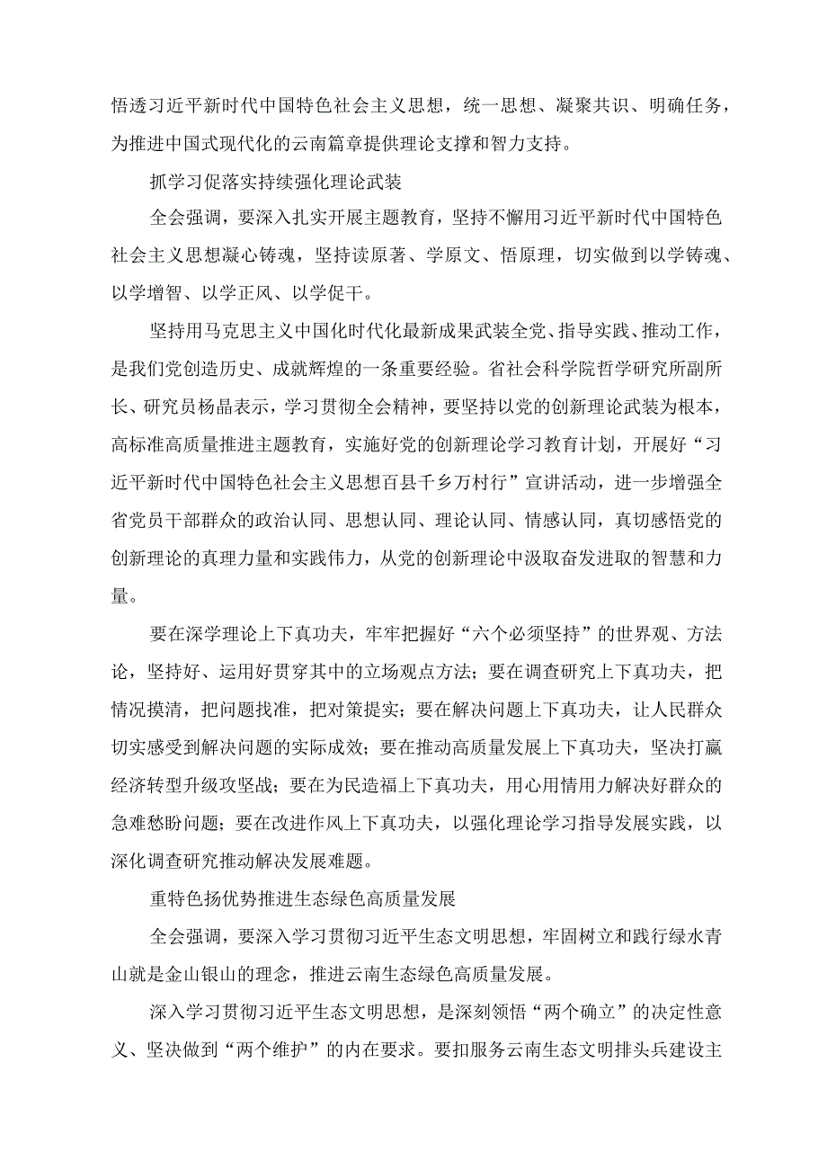 （3篇）2023学习贯彻云南省委十一届四次全会精神心得体会研讨发言材料.docx_第3页