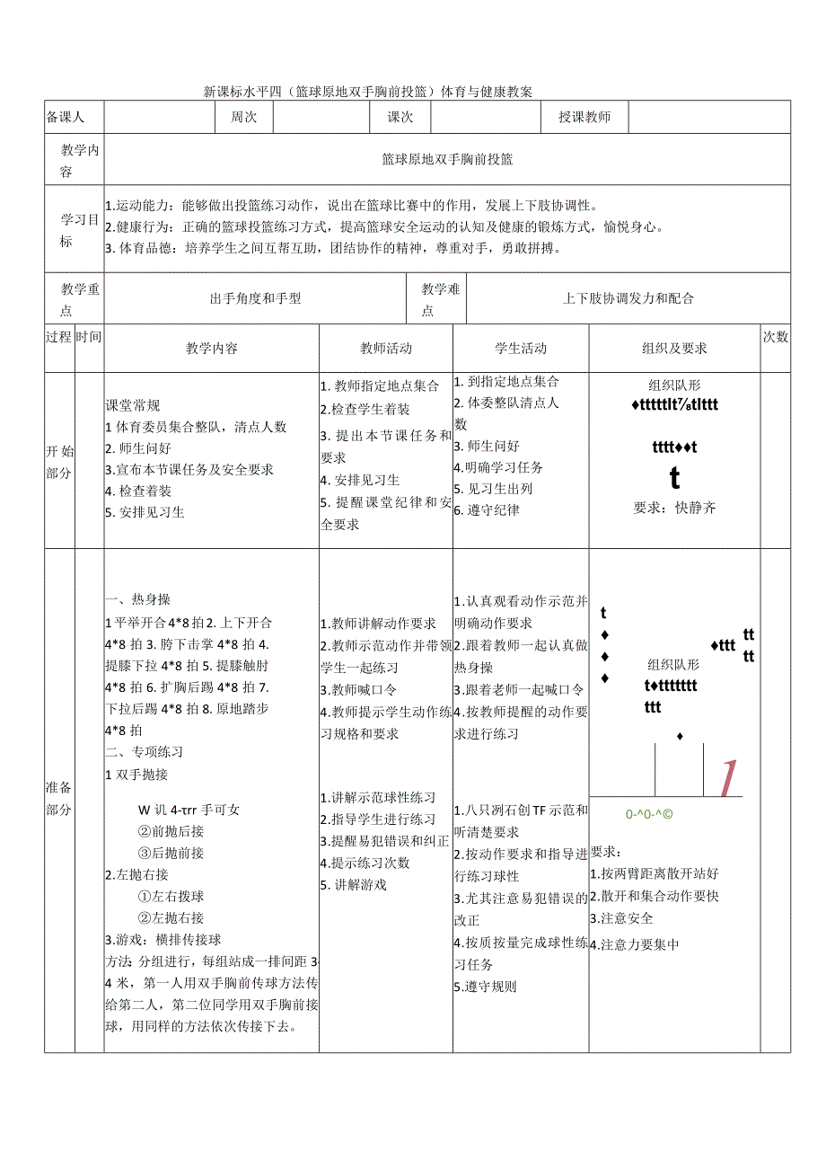 【新课标】水平四（初中）体育《篮球原地双手胸前投篮》公开课教案.docx_第1页