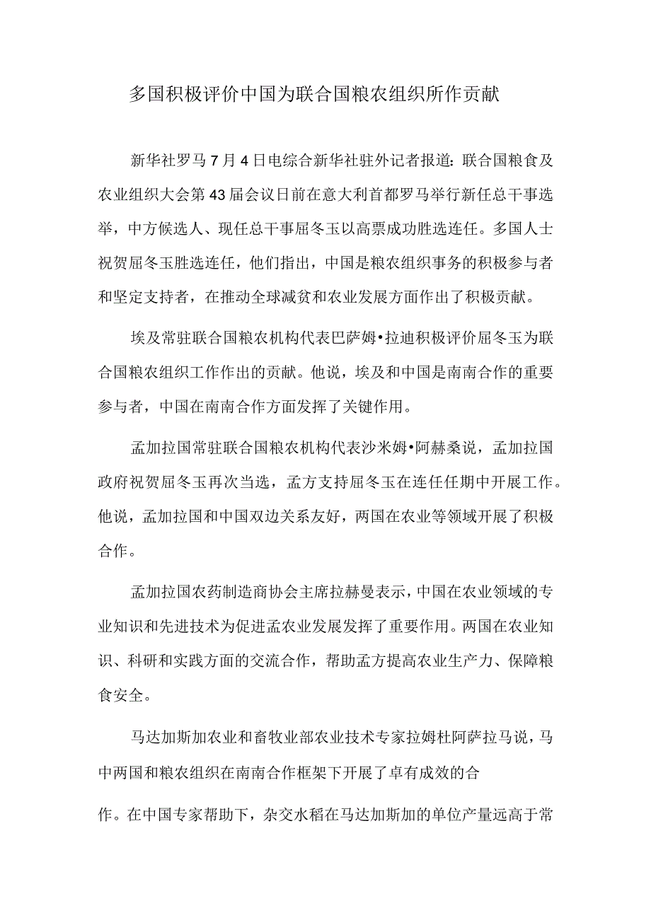 多国积极评价中国为联合国粮农组织所作贡献.docx_第1页