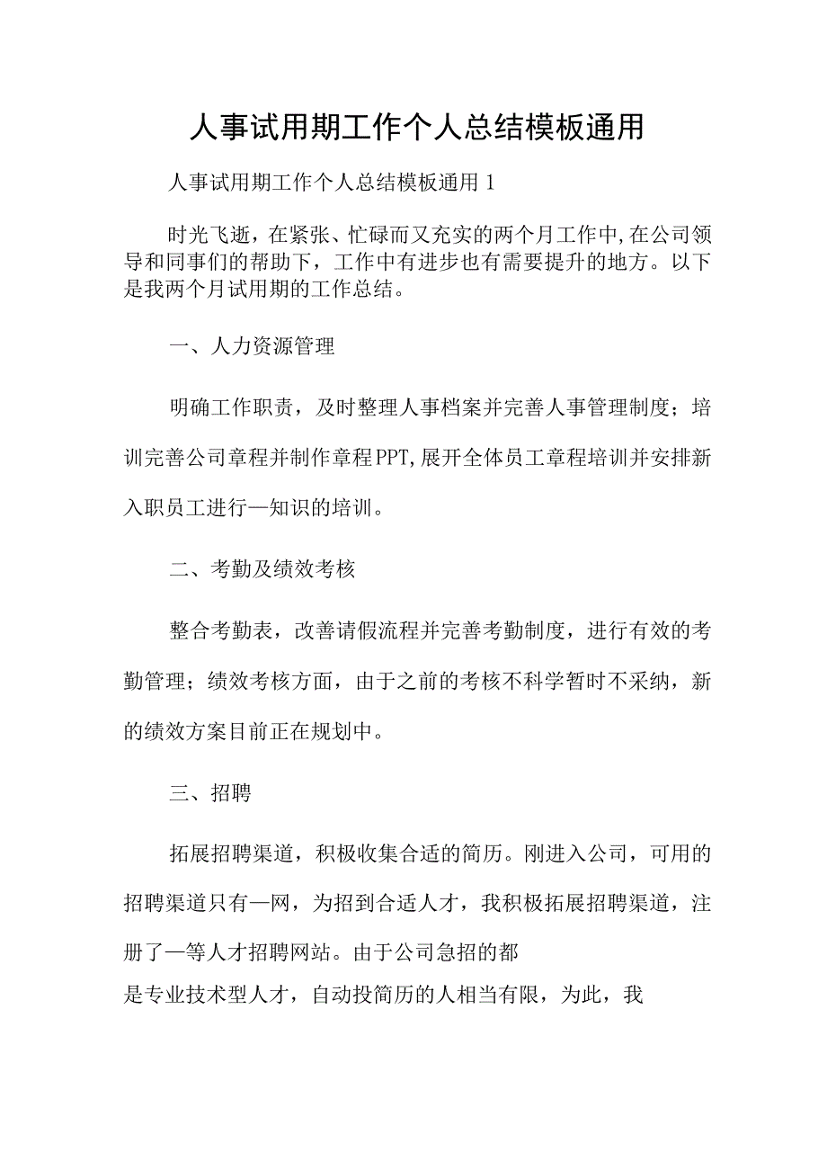 人事试用期工作个人总结模板通用.docx_第1页