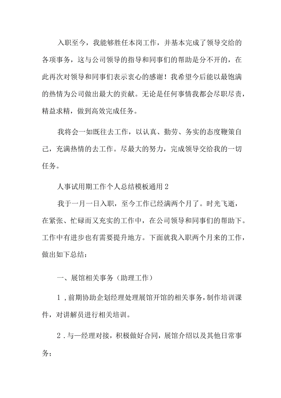 人事试用期工作个人总结模板通用.docx_第3页