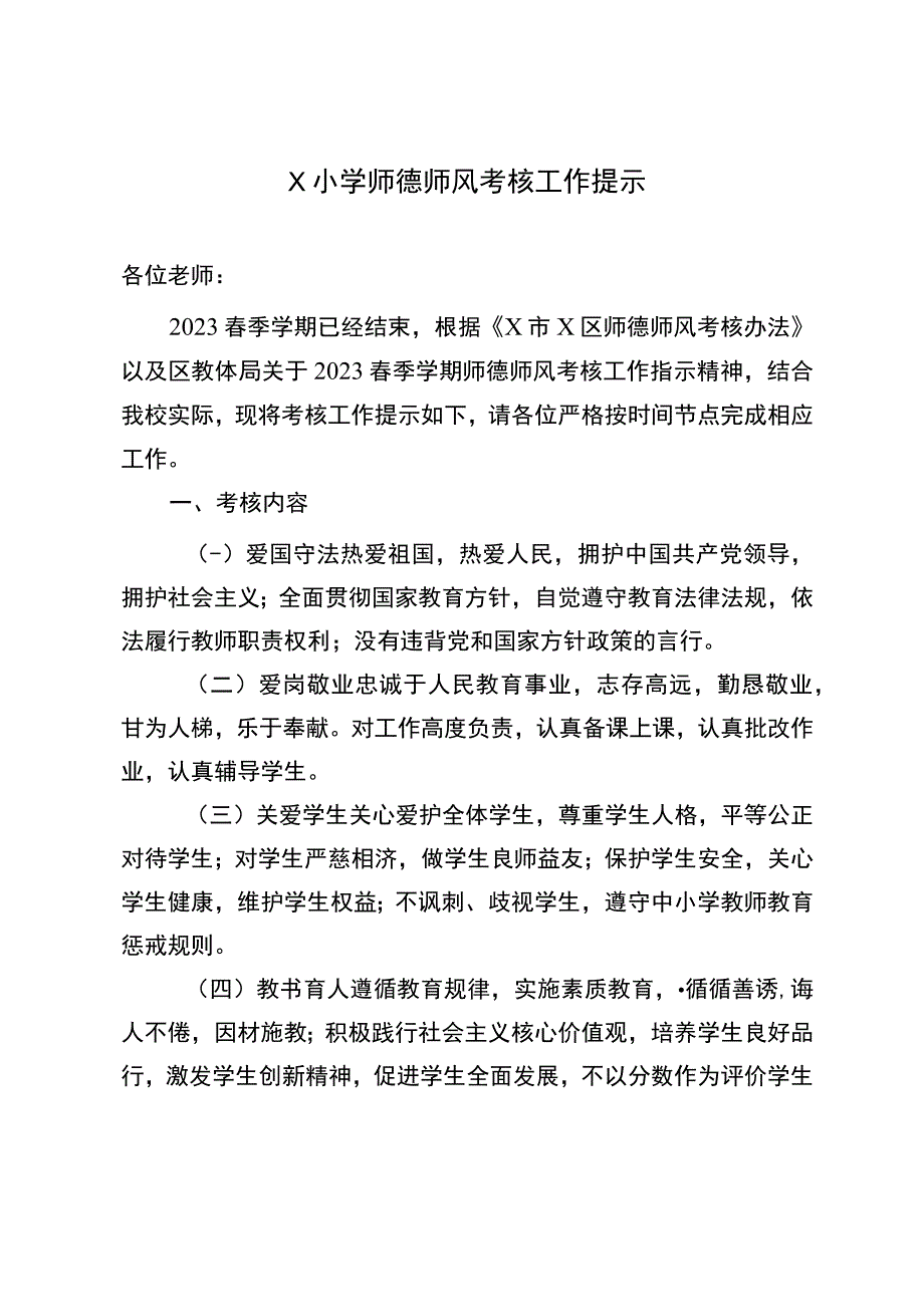 X小学师德师风考核工作提示.docx_第1页