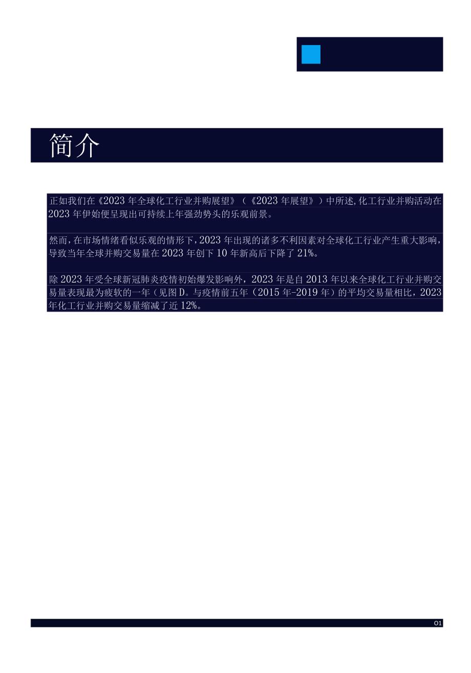 【研报】2023年全球化工行业并购展望_市场营销策划_2023年市场研报合集-7月份汇总_doc.docx_第3页