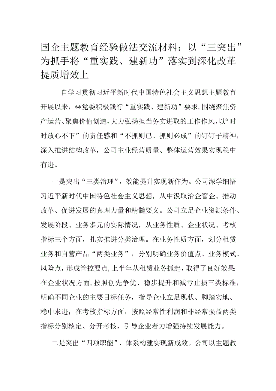 国企主题教育经验做法交流材料.docx_第1页