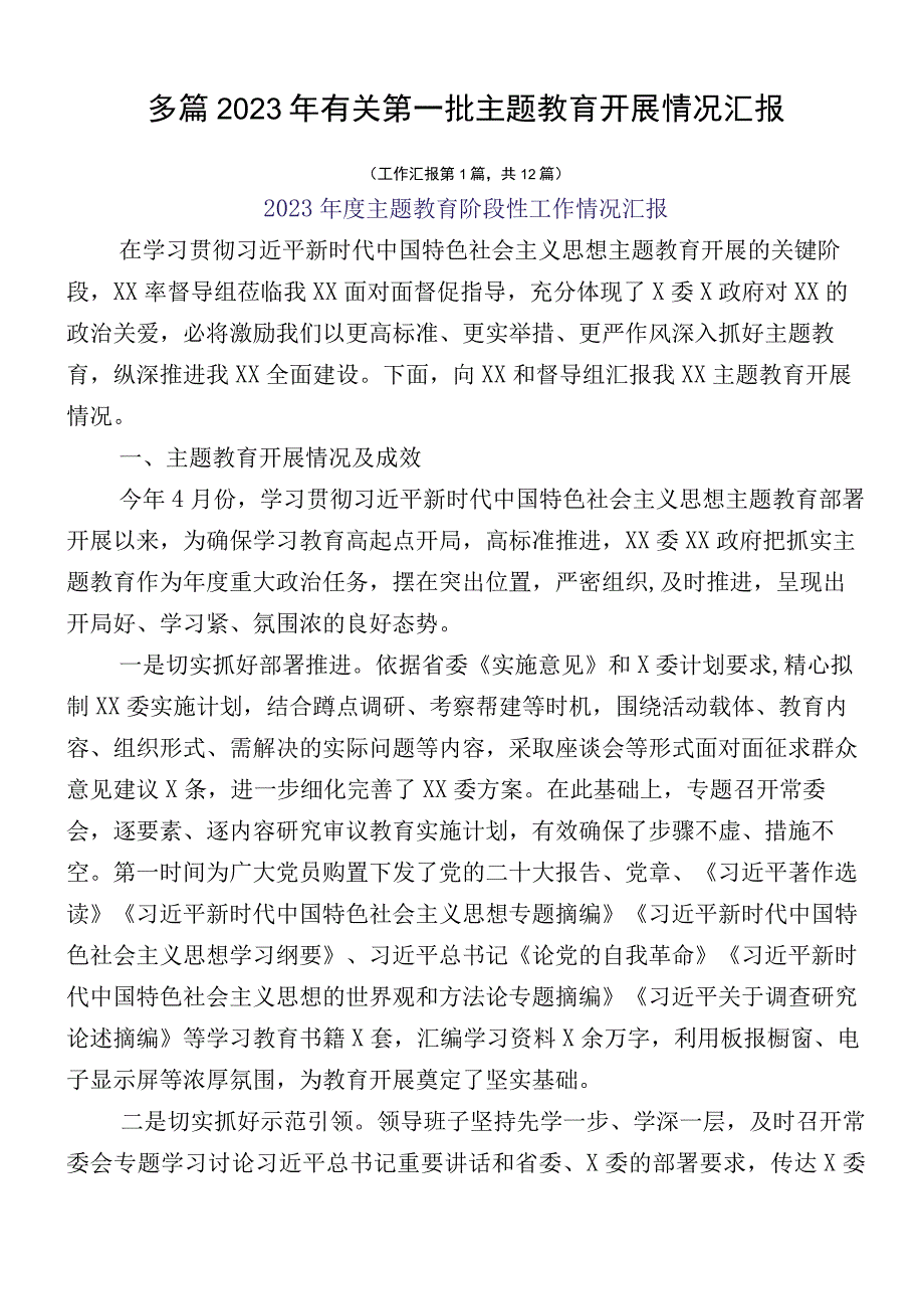 多篇2023年有关第一批主题教育开展情况汇报.docx_第1页