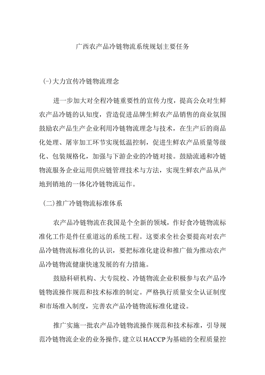 广西农产品冷链物流系统规划主要任务.docx_第1页