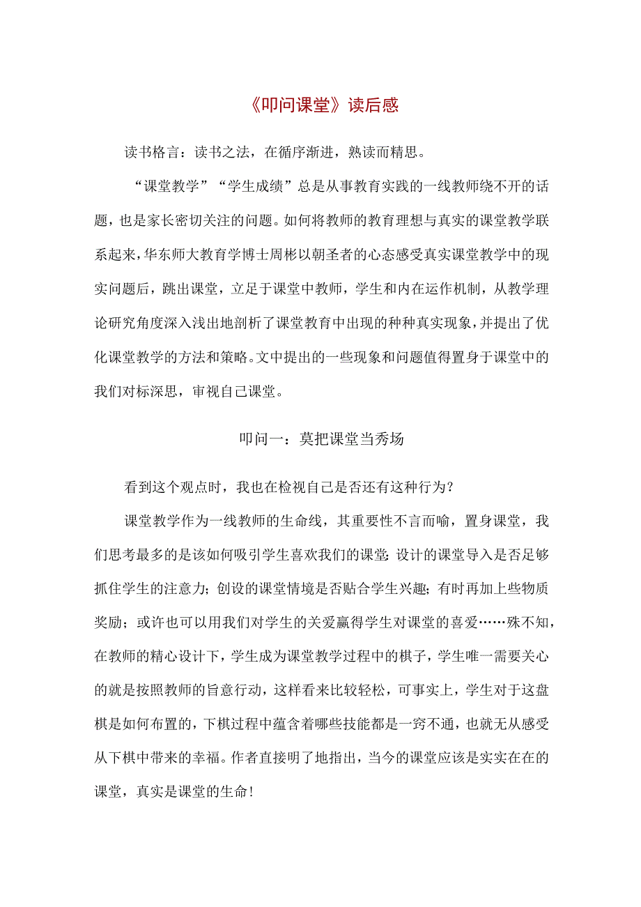 【精品】中小学教师《叩问课堂》 读后感（1500字）.docx_第1页