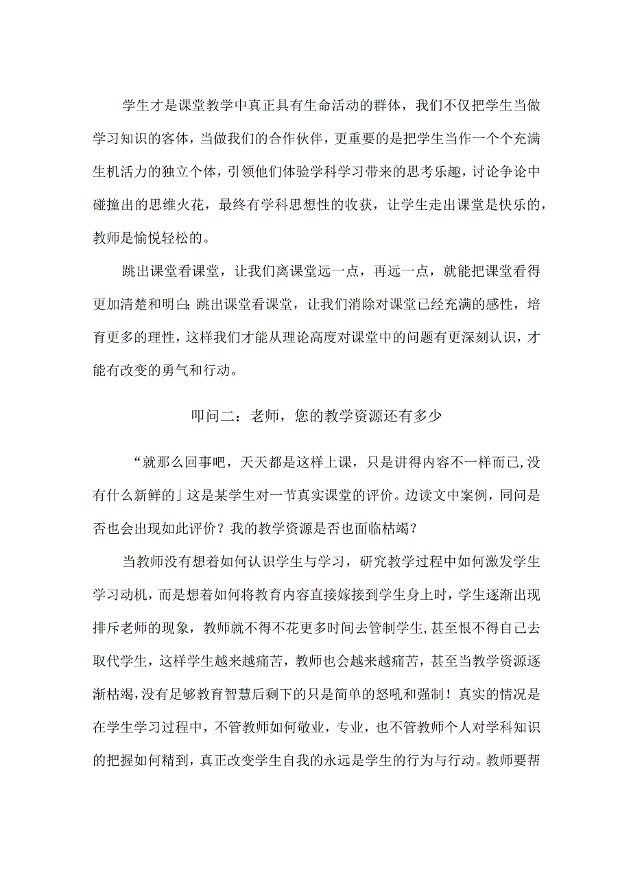 【精品】中小学教师《叩问课堂》 读后感（1500字）.docx_第2页