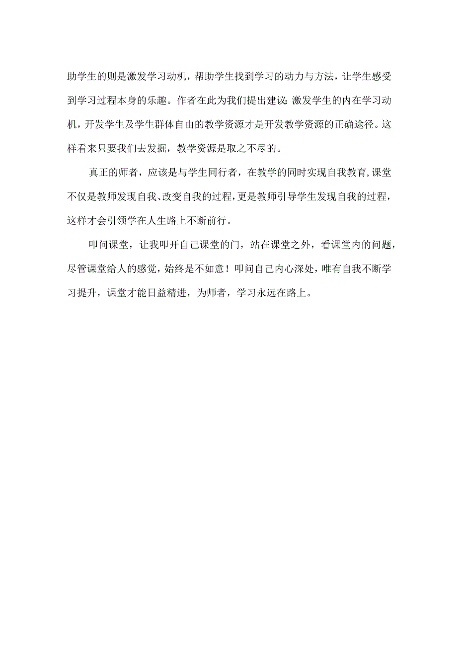 【精品】中小学教师《叩问课堂》 读后感（1500字）.docx_第3页