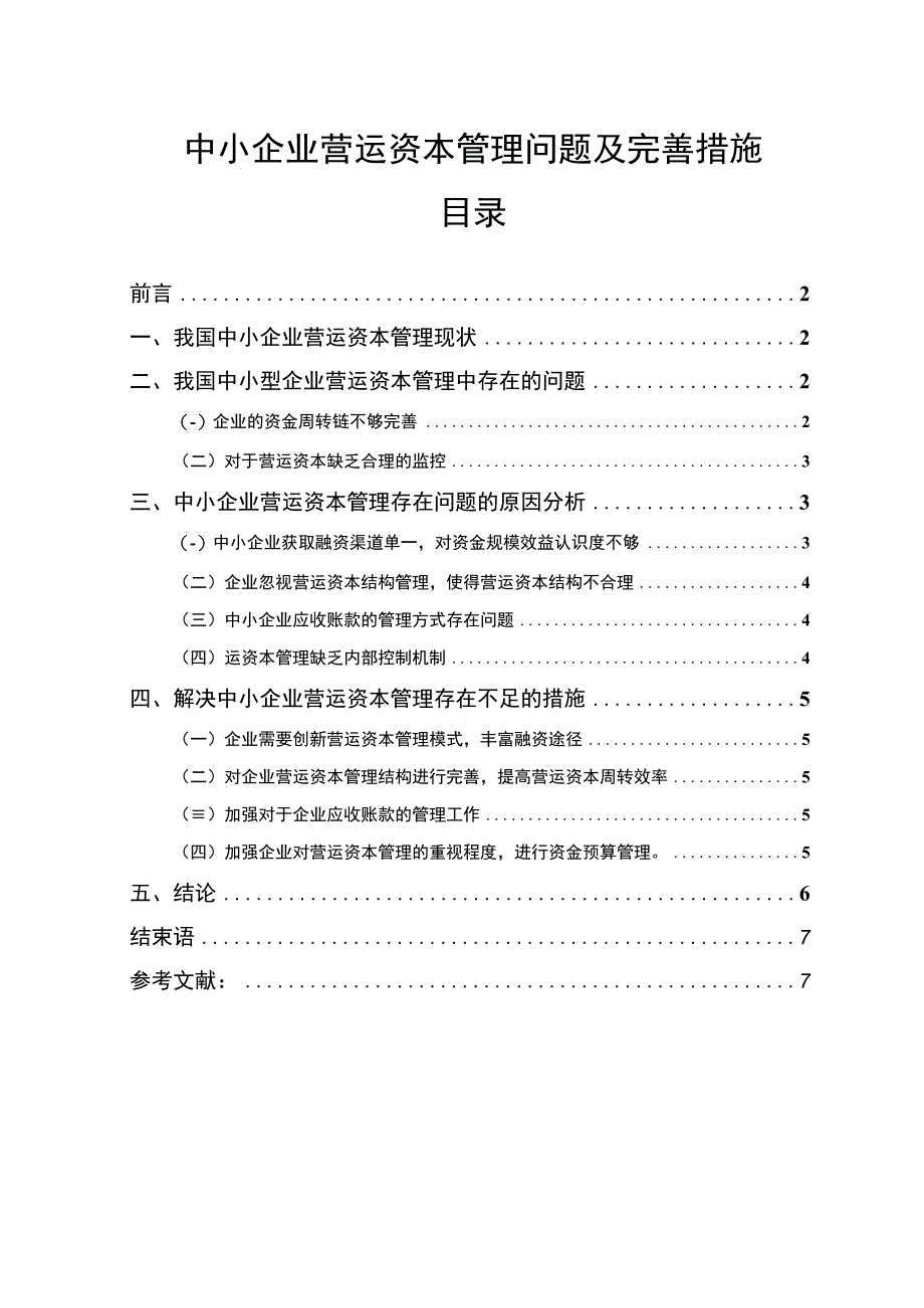 【中小企业营运资本管理问题及完善措施5800字（论文）】.docx_第1页