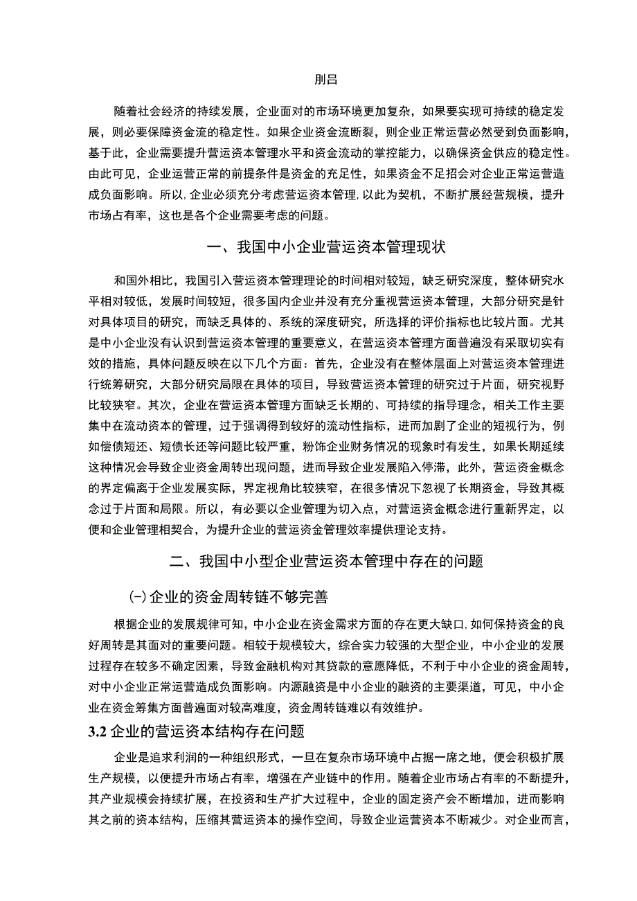 【中小企业营运资本管理问题及完善措施5800字（论文）】.docx_第2页