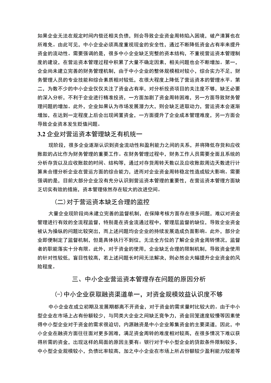 【中小企业营运资本管理问题及完善措施5800字（论文）】.docx_第3页