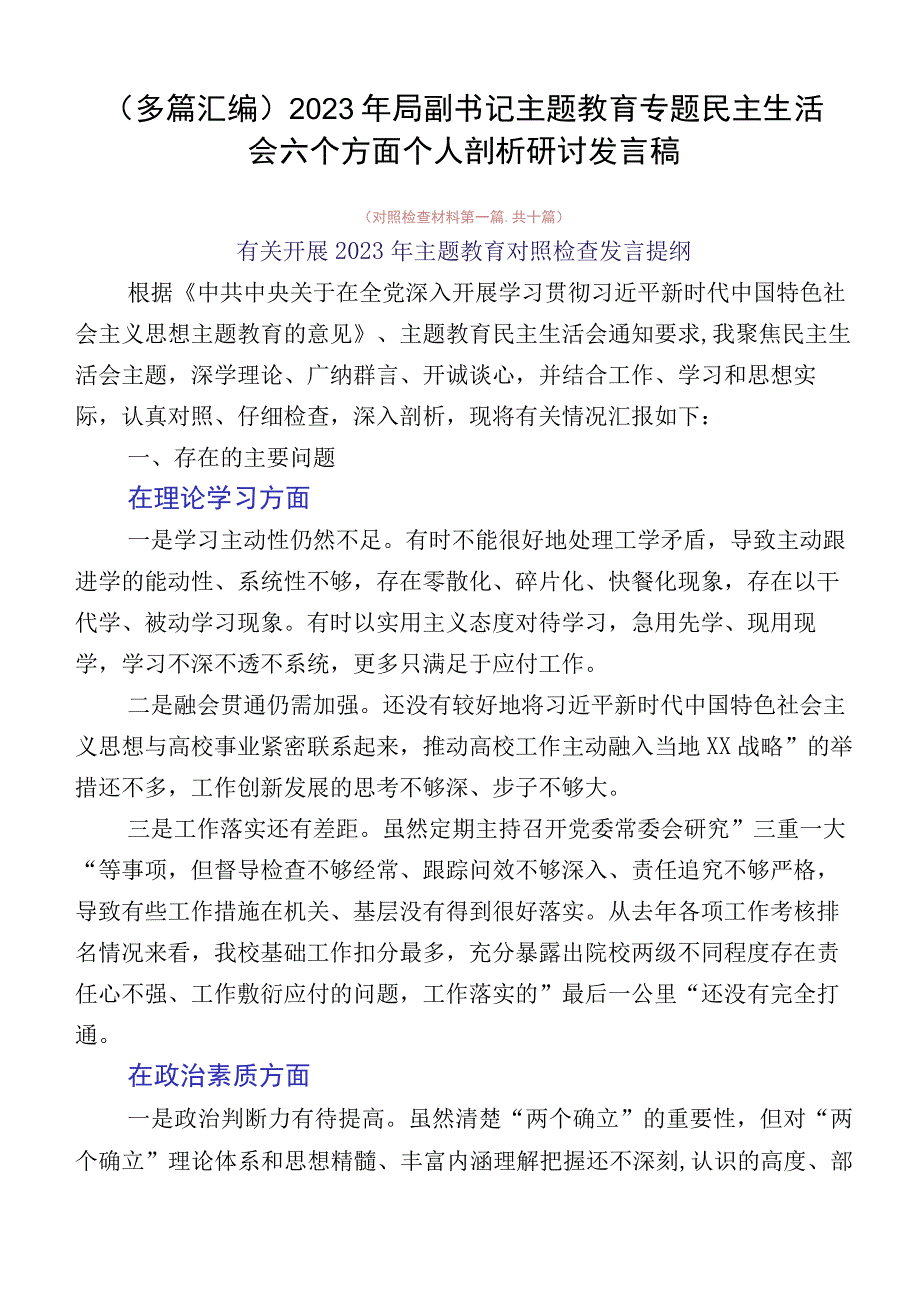 （多篇汇编）2023年局副书记主题教育专题民主生活会六个方面个人剖析研讨发言稿.docx_第1页