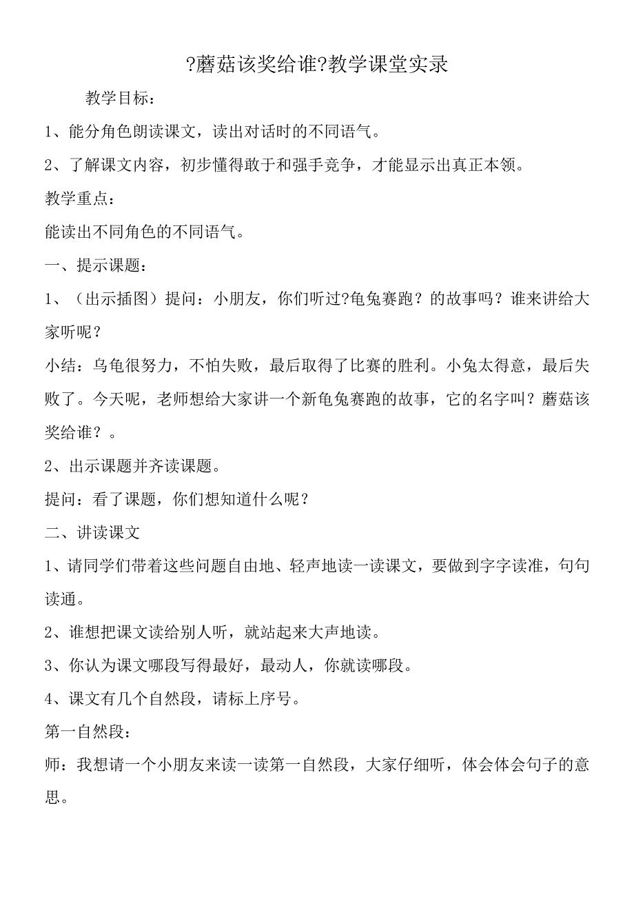 《蘑菇该奖给谁》教学课堂实录.docx_第1页