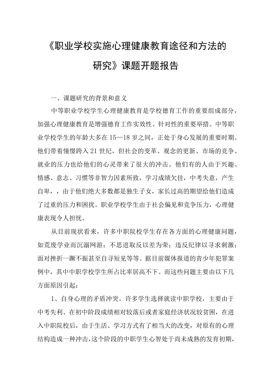 《职业学校实施心理健康教育途径和方法的研究》课题开题报告.docx_第1页