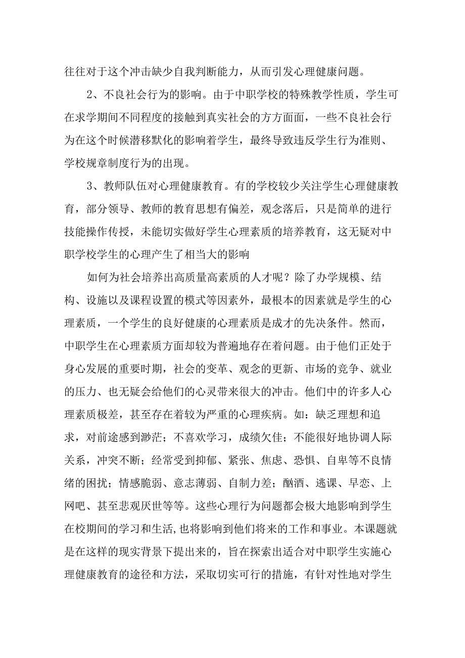 《职业学校实施心理健康教育途径和方法的研究》课题开题报告.docx_第2页