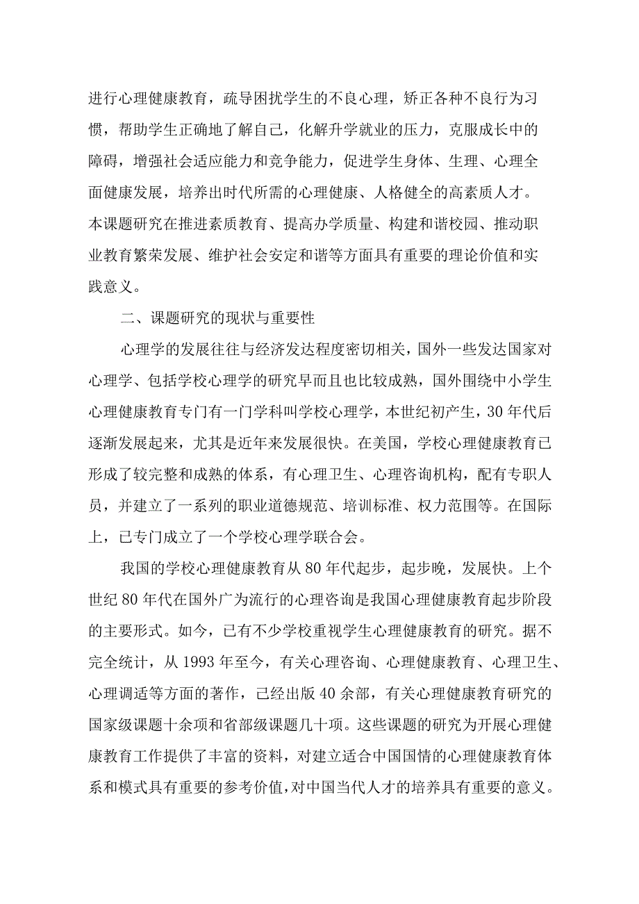 《职业学校实施心理健康教育途径和方法的研究》课题开题报告.docx_第3页