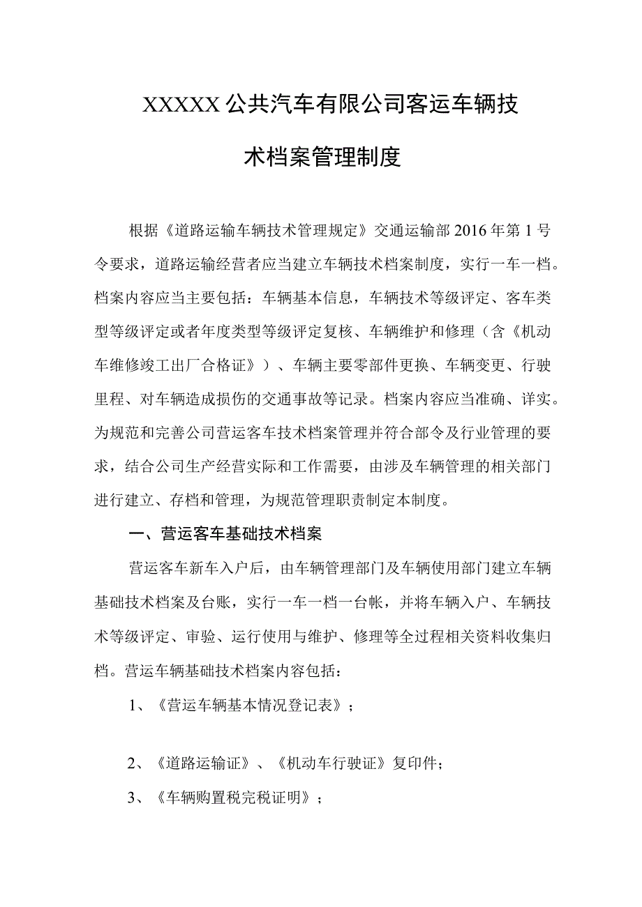 公共汽车有限公司客运车辆技术档案管理制度.docx_第1页