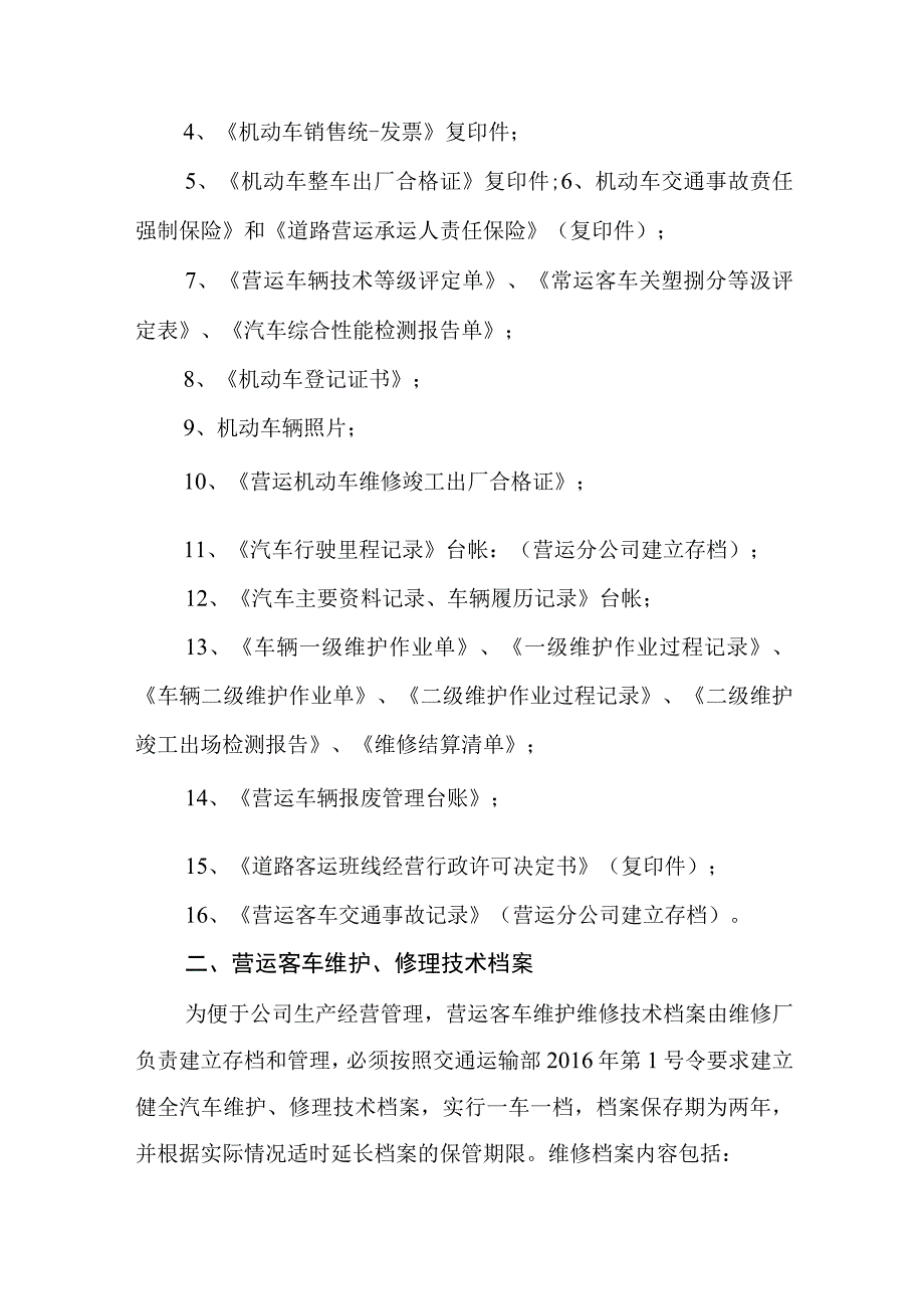 公共汽车有限公司客运车辆技术档案管理制度.docx_第2页