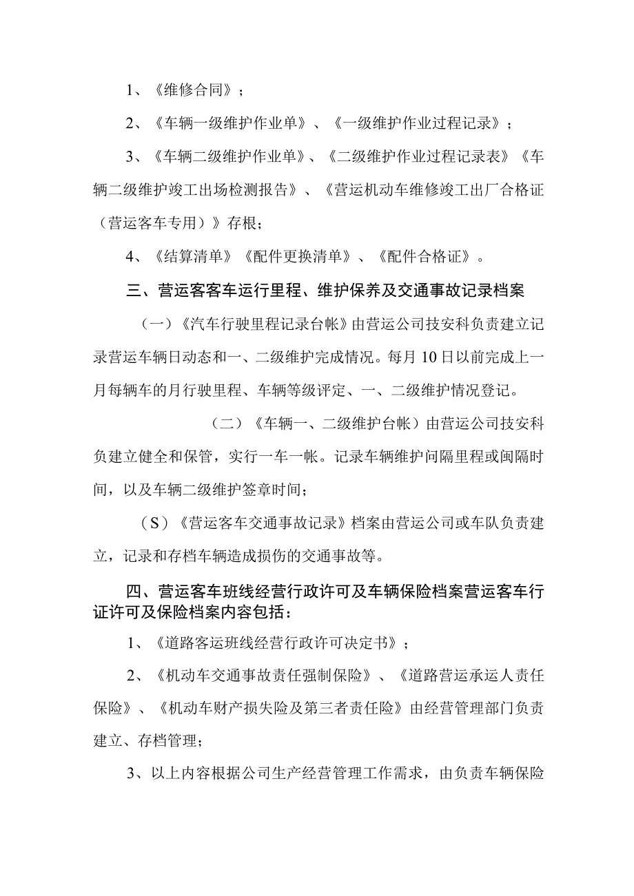 公共汽车有限公司客运车辆技术档案管理制度.docx_第3页