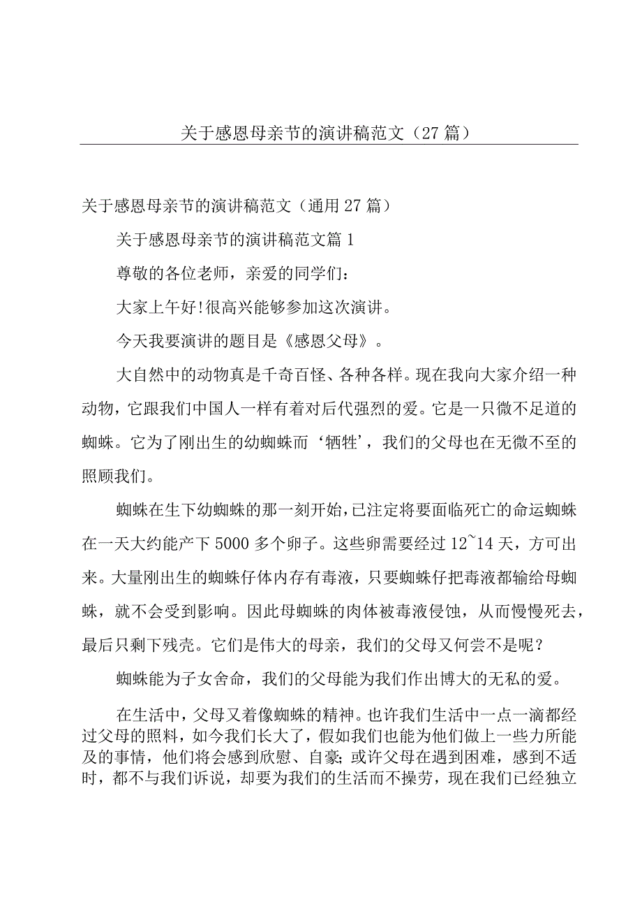 关于感恩母亲节的演讲稿范文（27篇）.docx_第1页