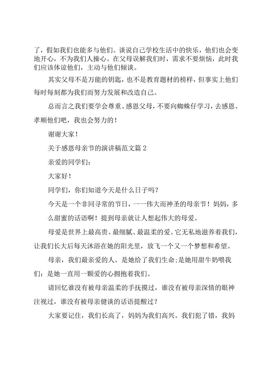 关于感恩母亲节的演讲稿范文（27篇）.docx_第2页