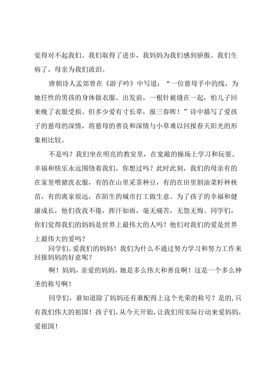 关于感恩母亲节的演讲稿范文（27篇）.docx_第3页