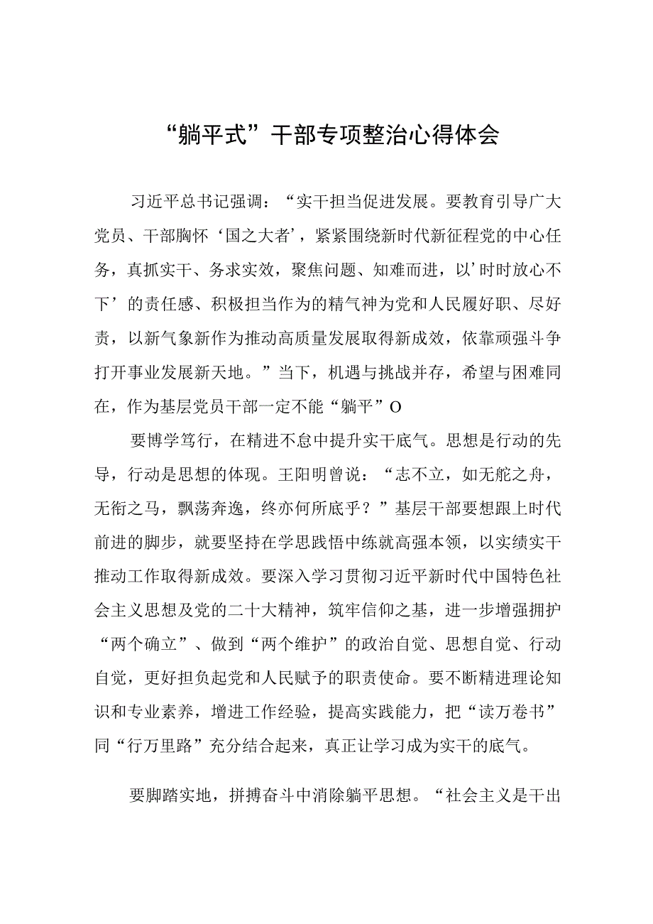 关于“躺平式”干部专项整治的心得体会范文八篇.docx_第1页