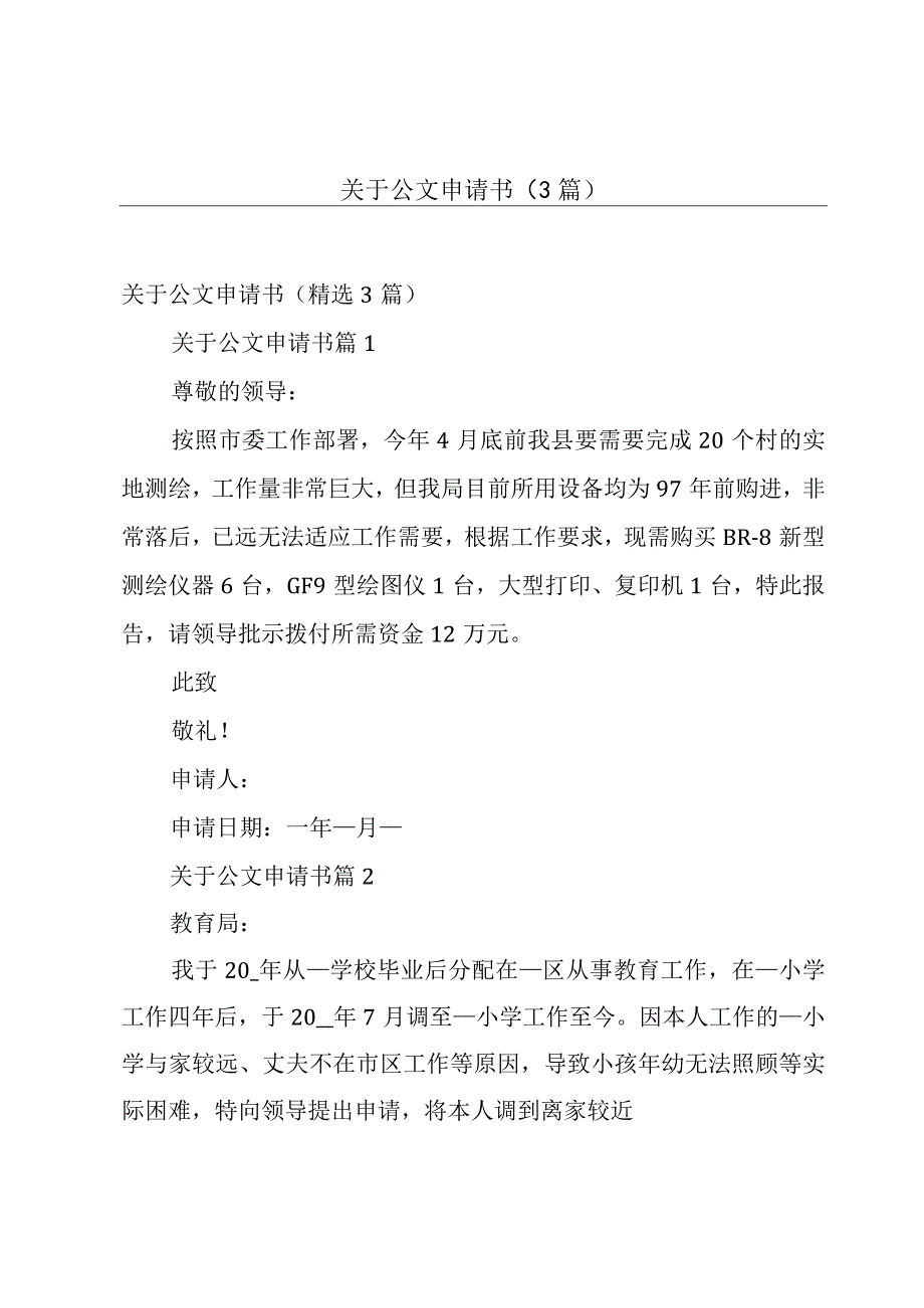 关于公文申请书（3篇）.docx_第1页