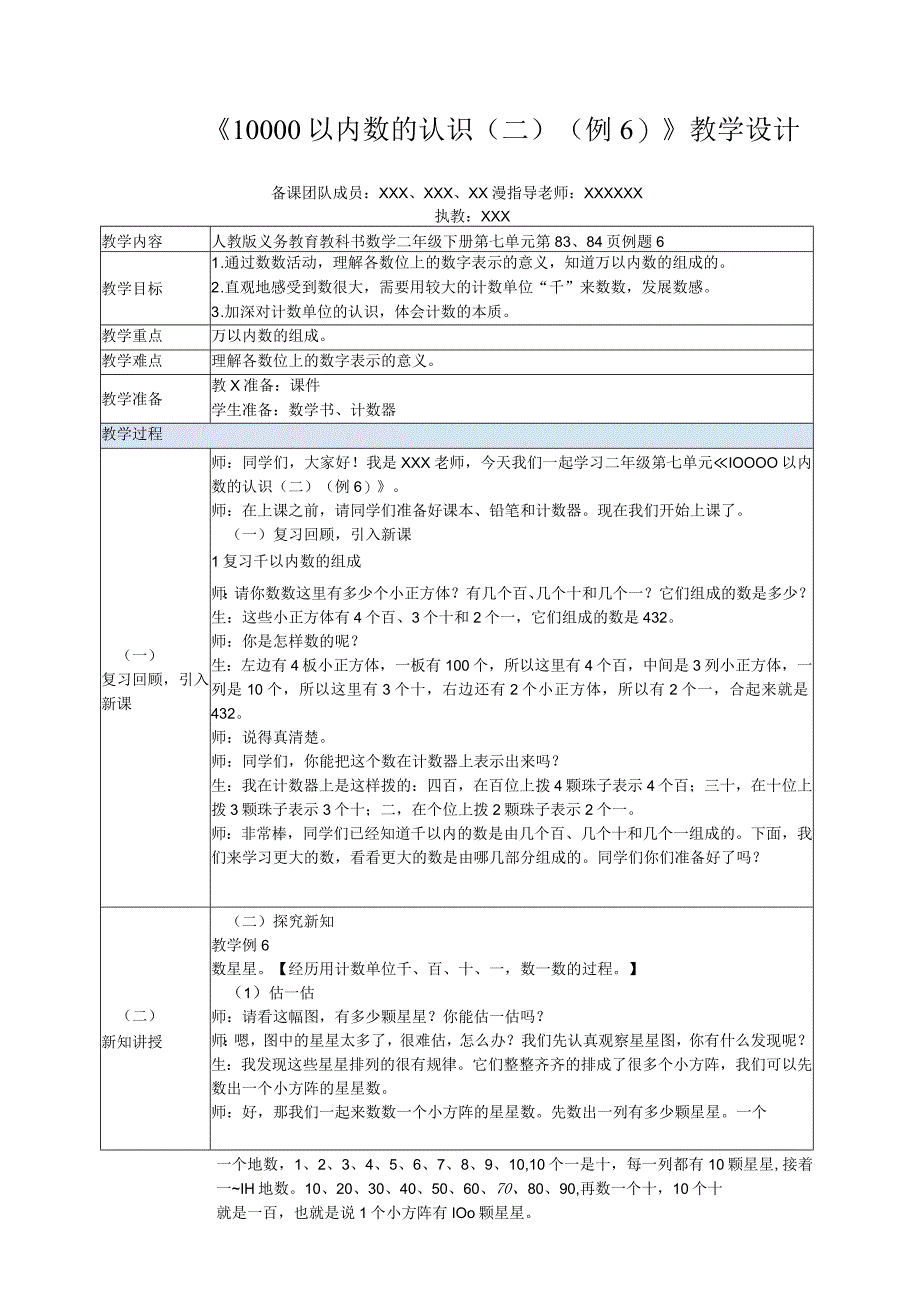 中小学二上二下10000以内数的认识二例6公开课教案教学设计.docx_第1页