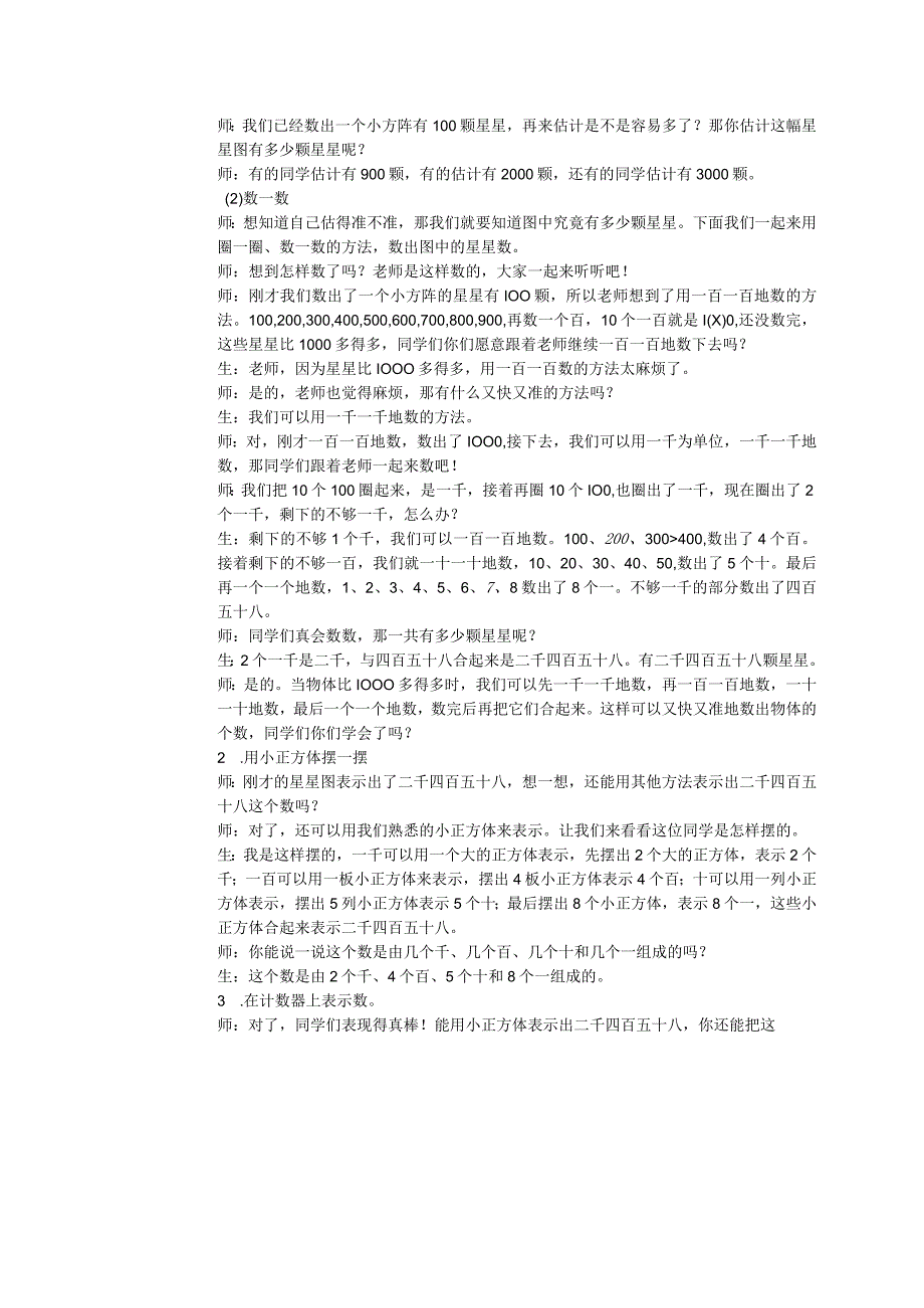 中小学二上二下10000以内数的认识二例6公开课教案教学设计.docx_第2页