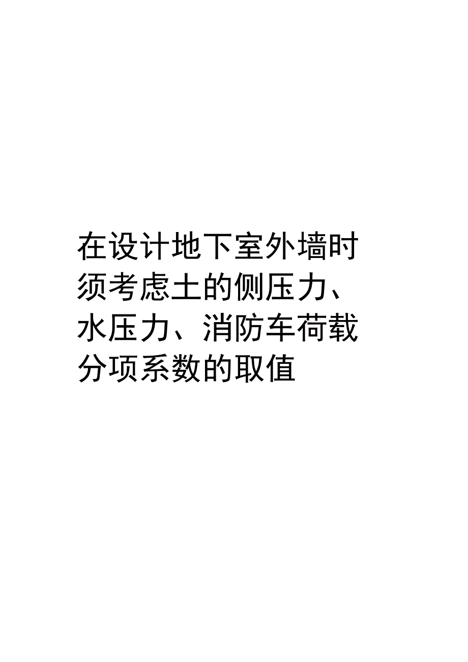 【精品】在设计地下室外墙时须考虑土的侧压力、水压力、消防车荷载分项系数的取值.docx_第1页