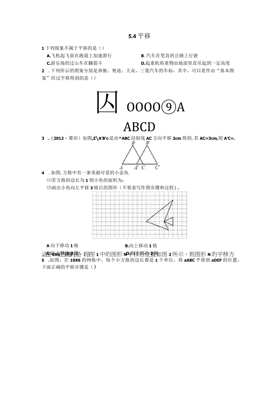 《平移》练习题(含答案).docx_第1页