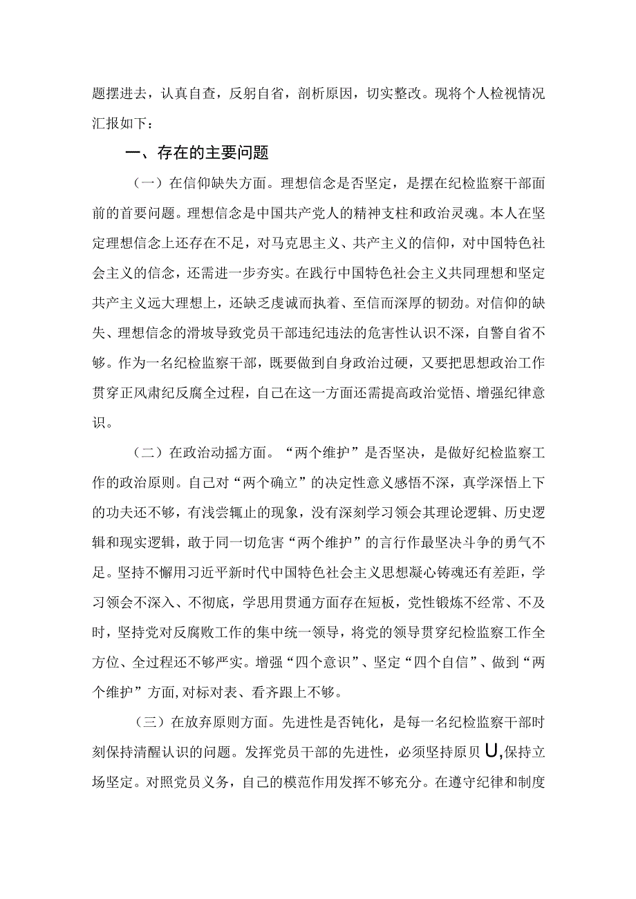 （10篇）2023年纪检监察干部教育整顿“六个方面”个人检视剖析报告范本.docx_第3页