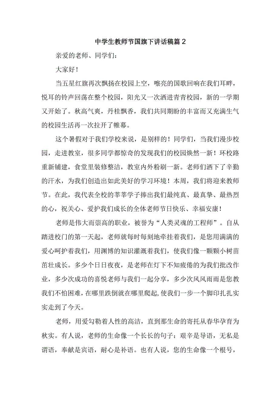 中学生教师节国旗下讲话稿篇2.docx_第1页