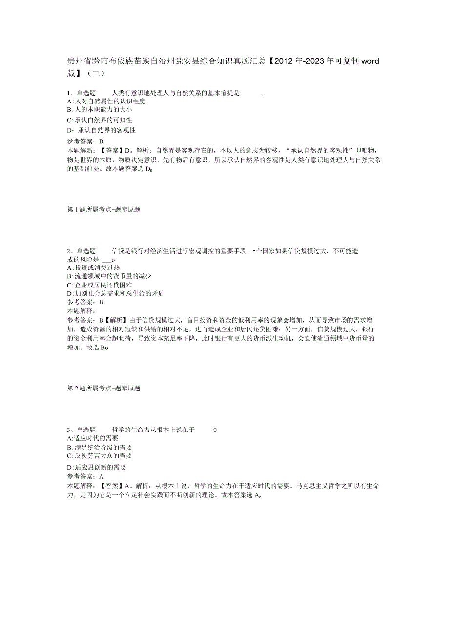 贵州省黔南布依族苗族自治州瓮安县综合知识真题汇总【2012年-2022年可复制word版】(二).docx_第1页