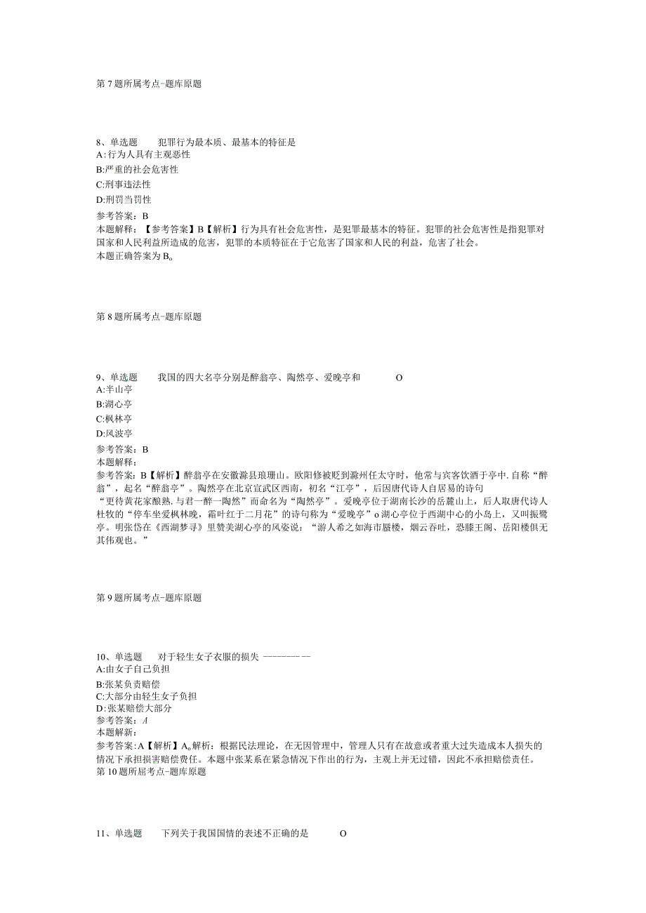 贵州省黔南布依族苗族自治州瓮安县综合知识真题汇总【2012年-2022年可复制word版】(二).docx_第3页